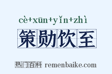 策勋饮至是什么意思的图片